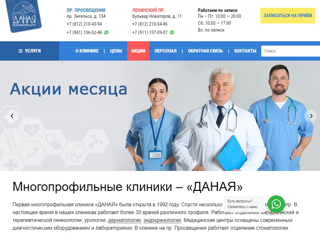 ДАНАЯ, сеть многопрофильных медицинских центров на сайте Справка-Регион