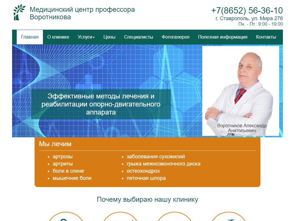 Медицинский центр профессора Воротникова на сайте Справка-Регион