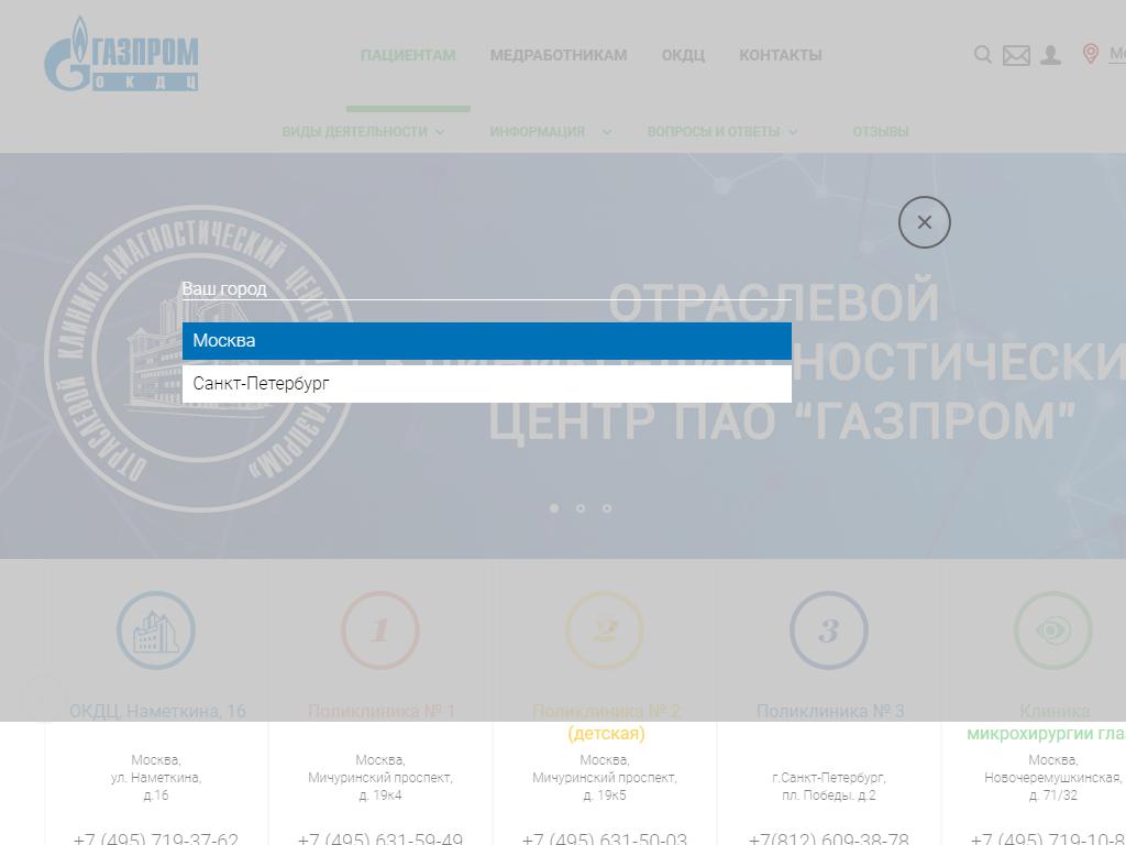Газпром, отраслевой клинико-диагностический центр на сайте Справка-Регион