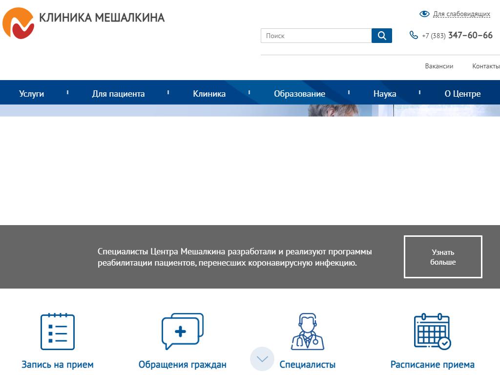 Национальный медицинский исследовательский центр им. академика Е.Н. Мешалкина на сайте Справка-Регион