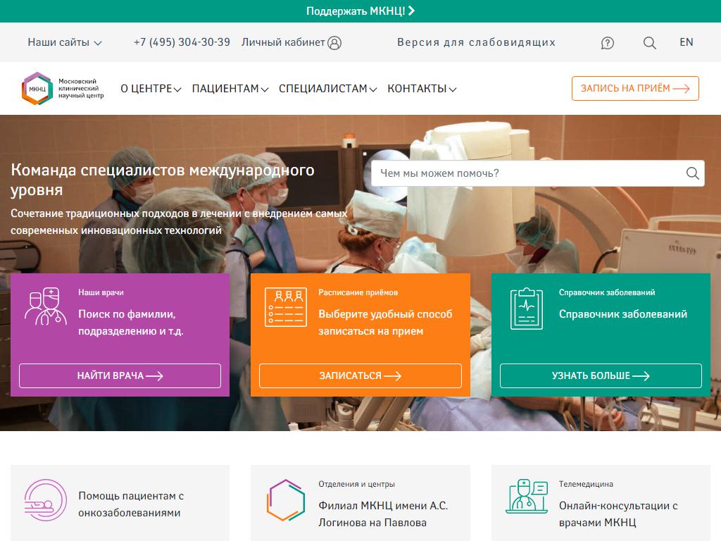 Мкнц логинова запись к гастроэнтерологу. Научный центр им Логинова. Московский клинический центр. МКНЦ Логинова. Больница имени Логинова Москва.