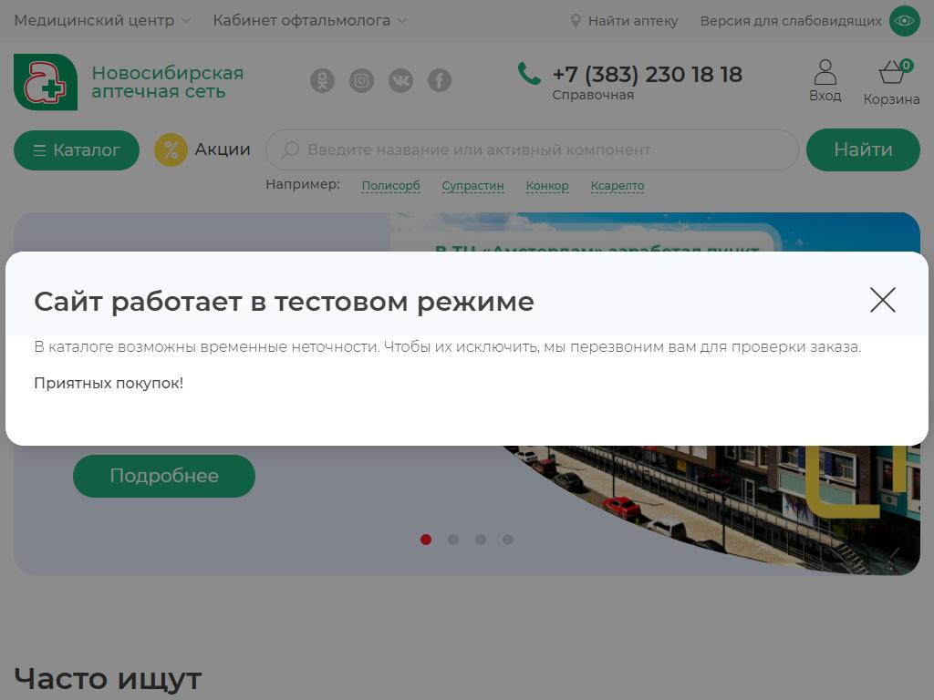 Муниципальная Новосибирская аптечная сеть на сайте Справка-Регион