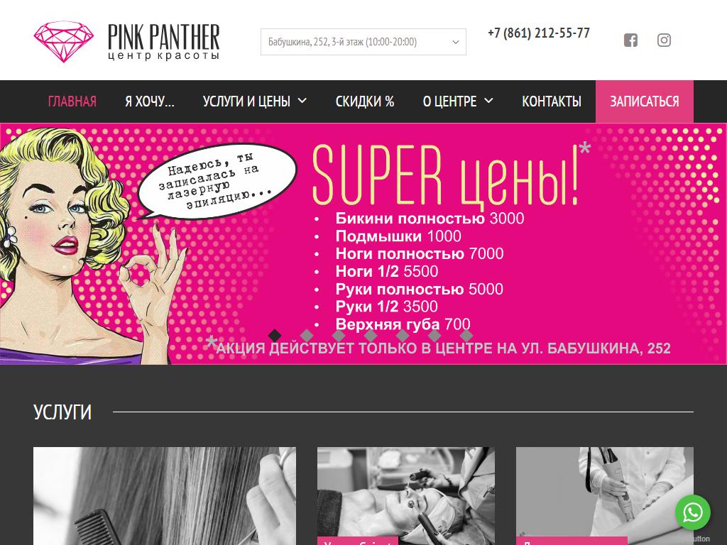 Розовая Пантера, центр красоты и здоровья на сайте Справка-Регион
