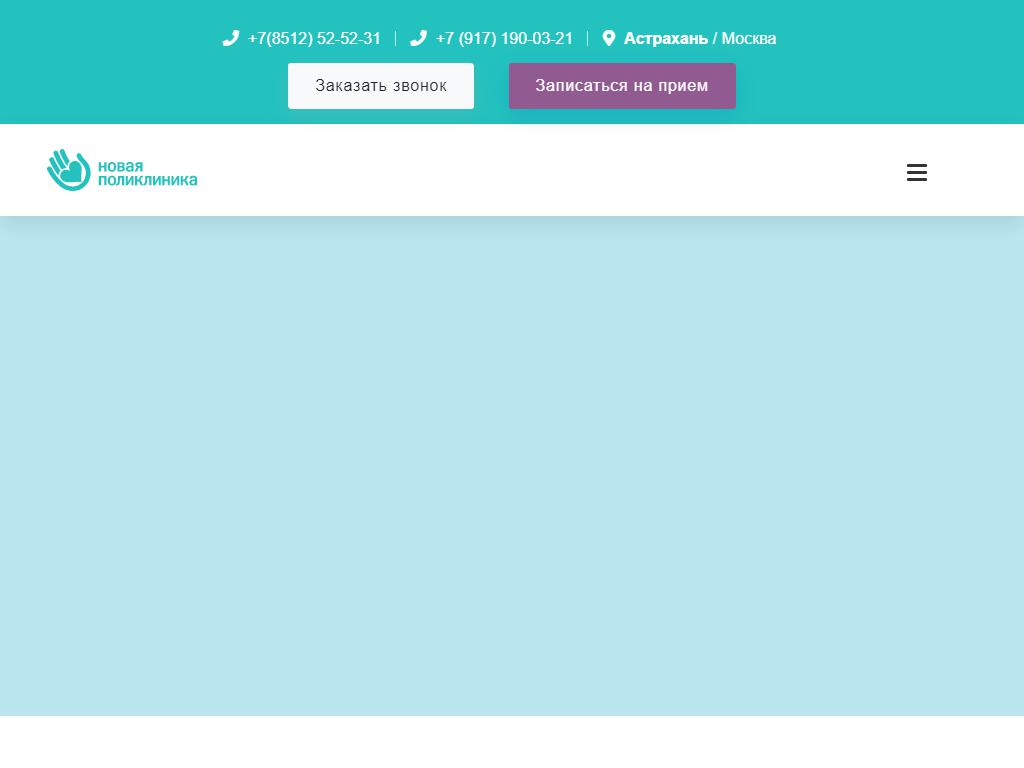 Новая поликлиника астрахань сайт