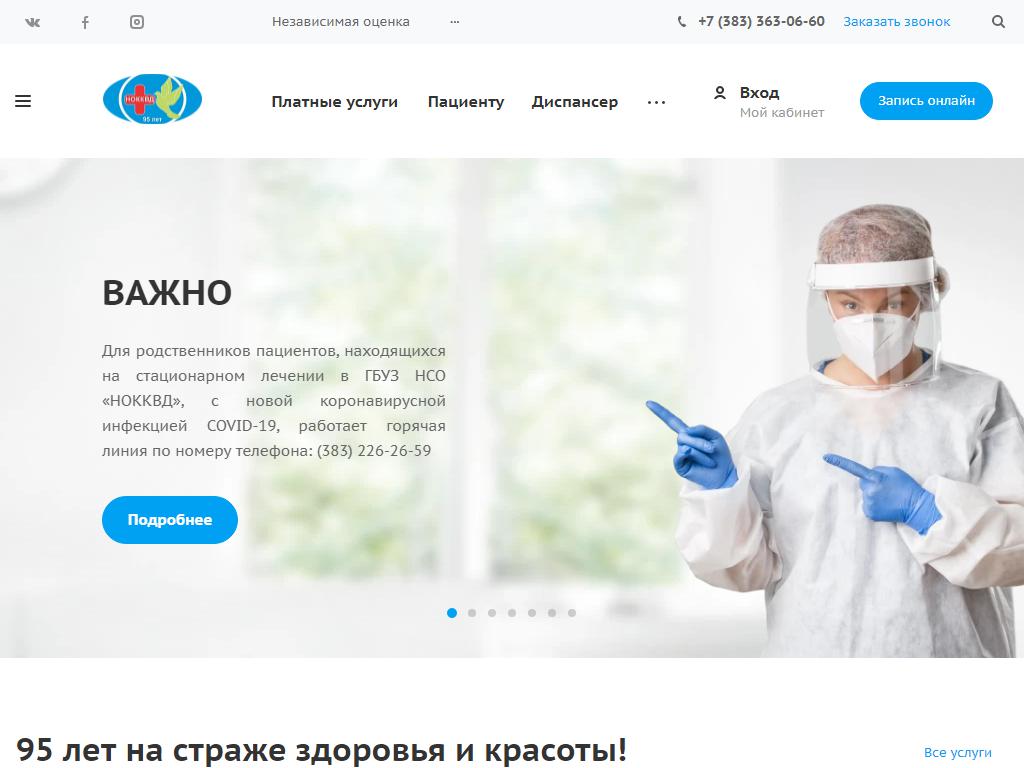 Новосибирский областной клинический кожно-венерологический диспансер на сайте Справка-Регион