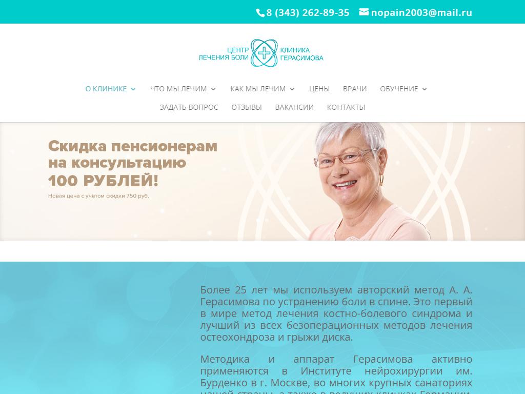 Клиника Герасимова, центр лечения боли на сайте Справка-Регион