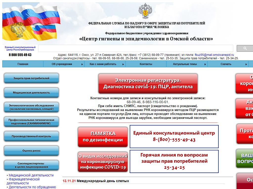 Центр Гигиены и Эпидемиологии в Омской области на сайте Справка-Регион