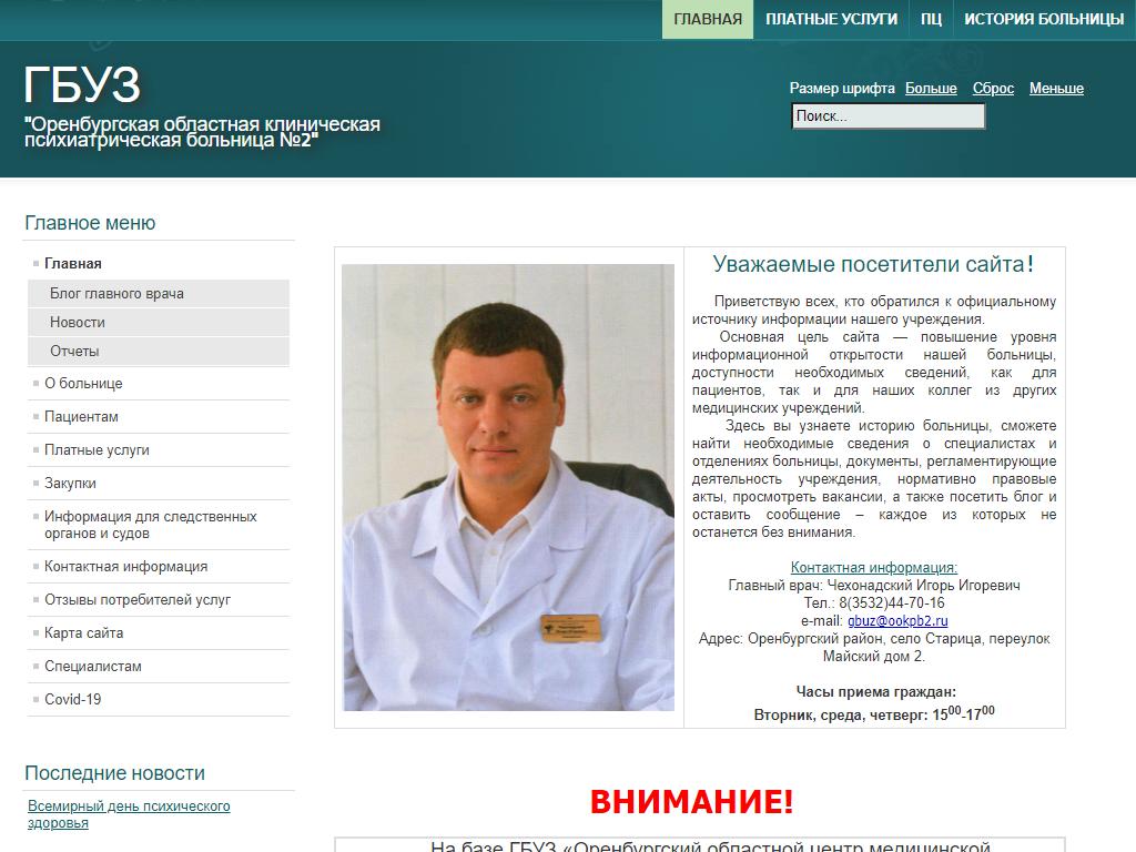 Оренбургская областная клиническая психиатрическая больница №2 на сайте Справка-Регион