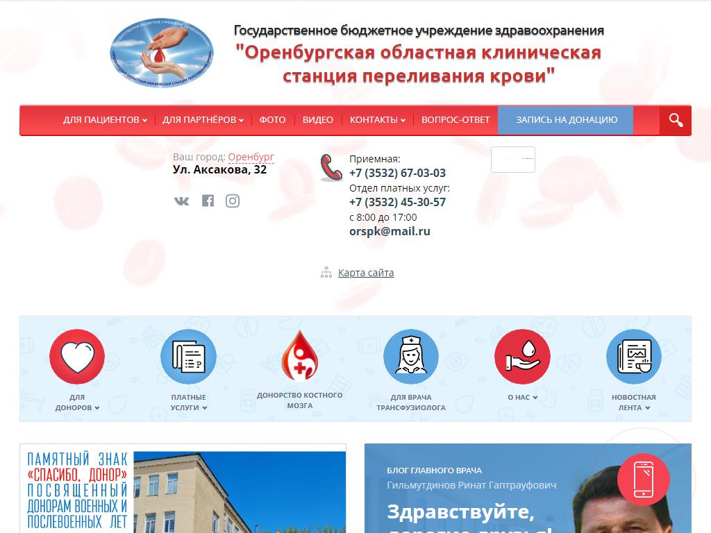Оренбургская областная клиническая станция переливания крови на сайте Справка-Регион
