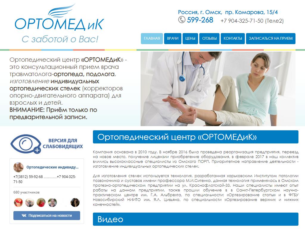 ОРТОМЕДиК, ортопедический центр на сайте Справка-Регион