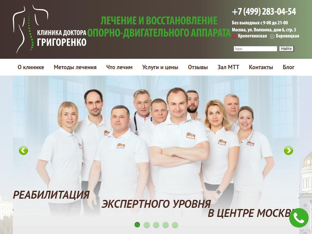 Клиника доктора Григоренко на сайте Справка-Регион
