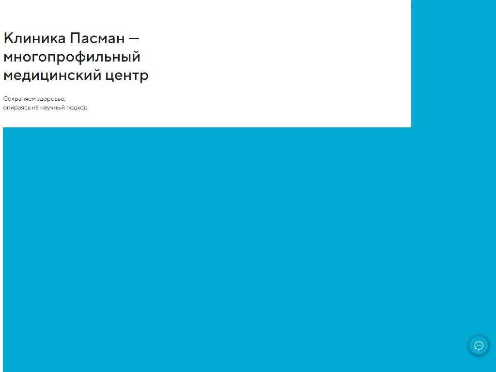 Клиника Пасман, многопрофильный лечебно-диагностический центр на сайте Справка-Регион