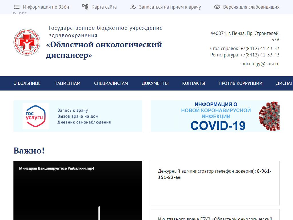 Областной онкологический диспансер на сайте Справка-Регион