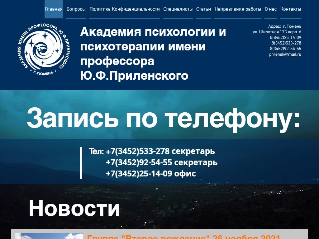 Академия психологии им. профессора Ю.Ф. Приленского в Тюмени, Широтная, 173  к6/6 | адрес, телефон, режим работы, отзывы