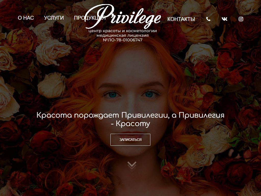 Privilege, центр красоты и медицинской косметологии на сайте Справка-Регион