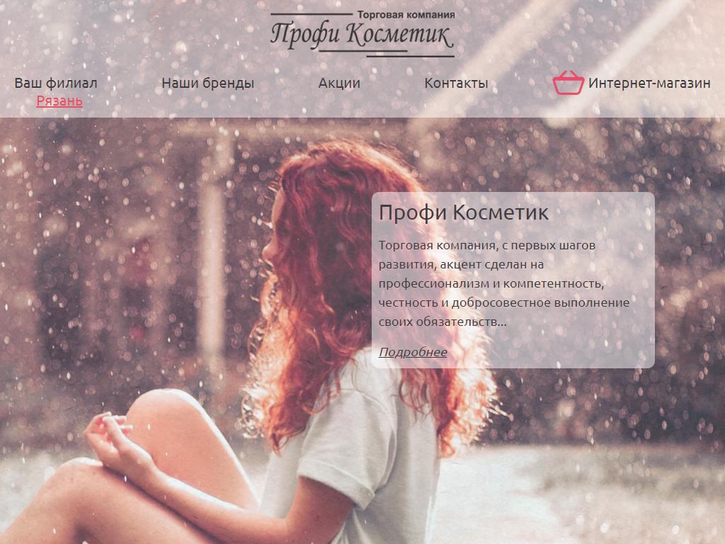 Профи Косметик, торговая компания на сайте Справка-Регион