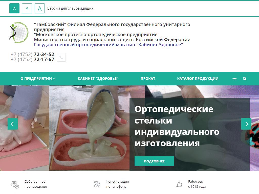 Московское протезно-ортопедическое предприятие, Тамбовский филиал на сайте Справка-Регион
