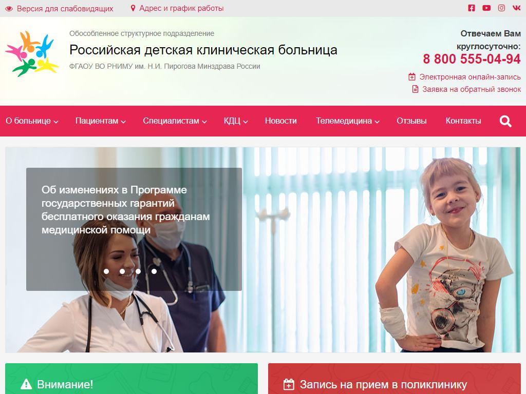 Российская детская клиническая больница на сайте Справка-Регион
