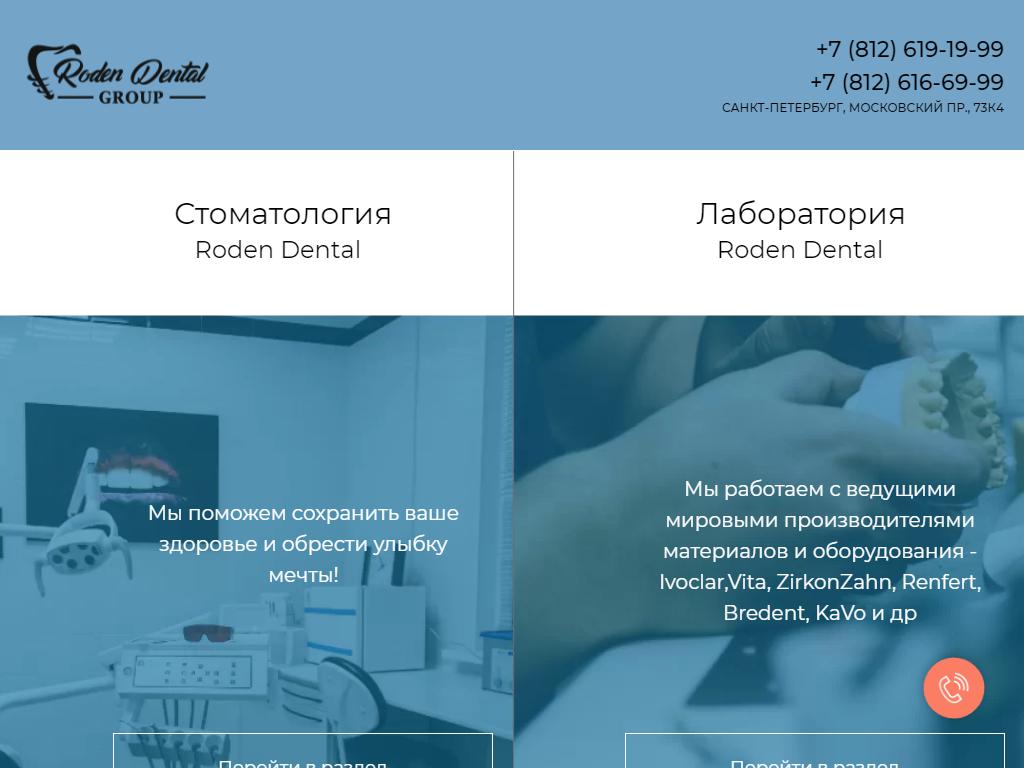 РОДЕН, зуботехническая лаборатория на сайте Справка-Регион