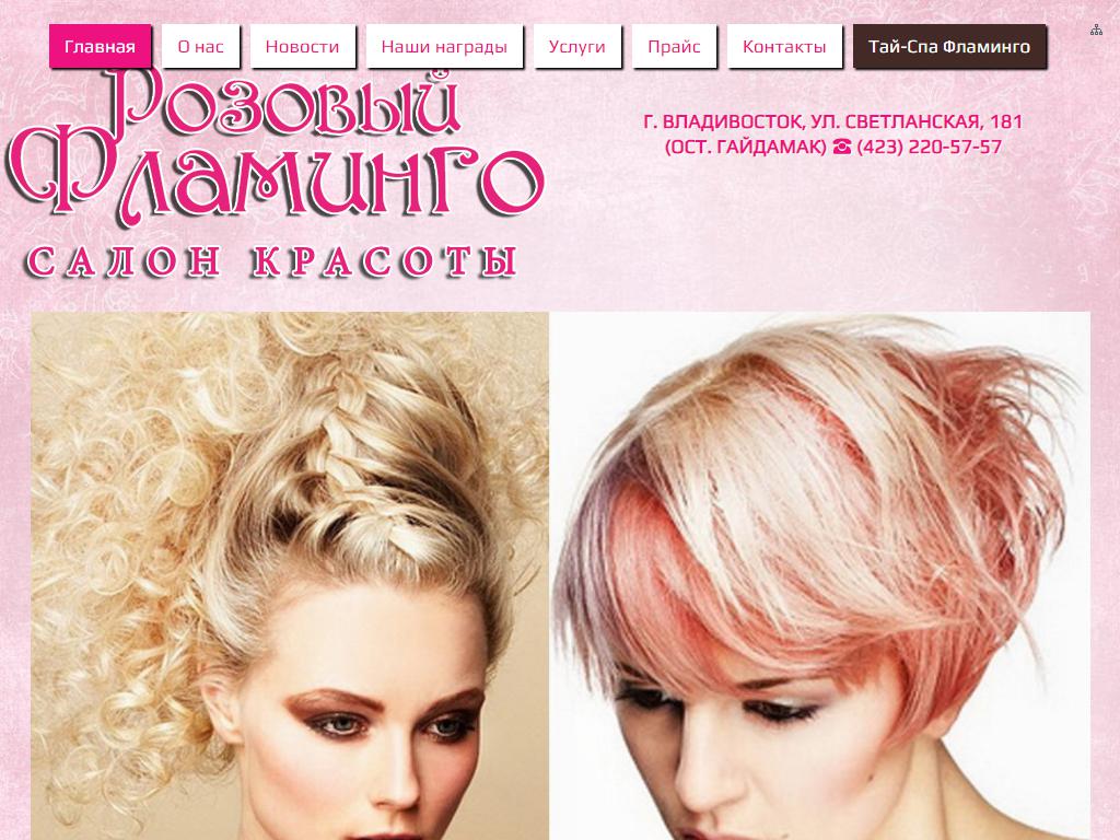 Розовый Фламинго, салон красоты на сайте Справка-Регион