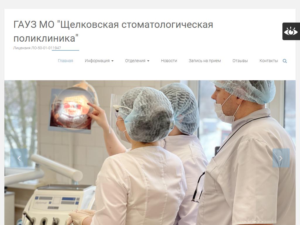 Щелковская стоматологическая поликлиника на сайте Справка-Регион