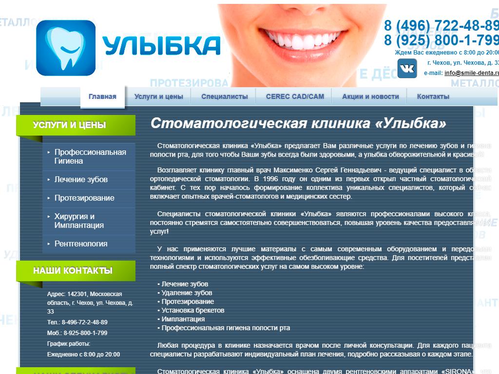 Улыбка, стоматологическая клиника на сайте Справка-Регион