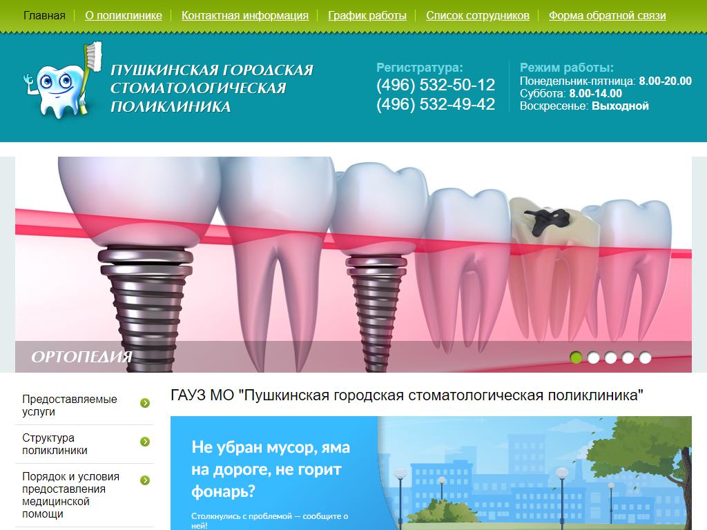 Пушкинская городская стоматологическая поликлиника на сайте Справка-Регион