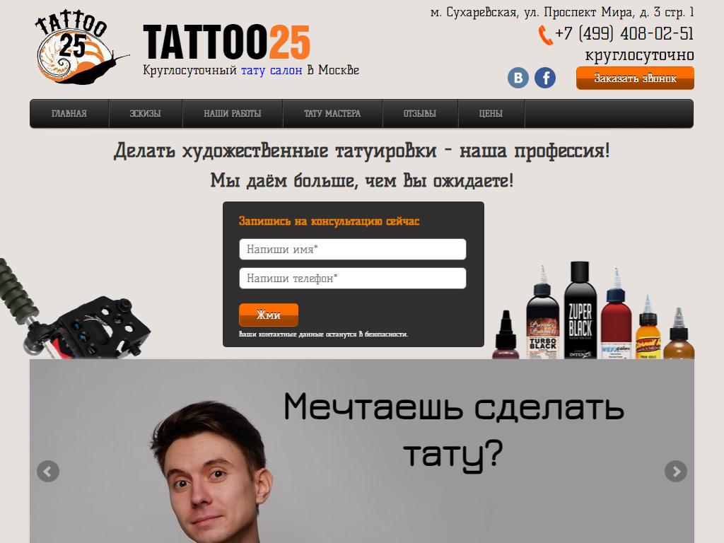 Tattoo25, тату-салон в Москве, проспект Мира, 3 к1 | адрес, телефон, режим  работы, отзывы