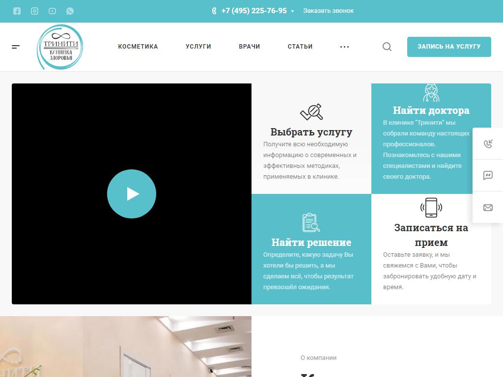 Тринити, клиника персональной косметологии на сайте Справка-Регион