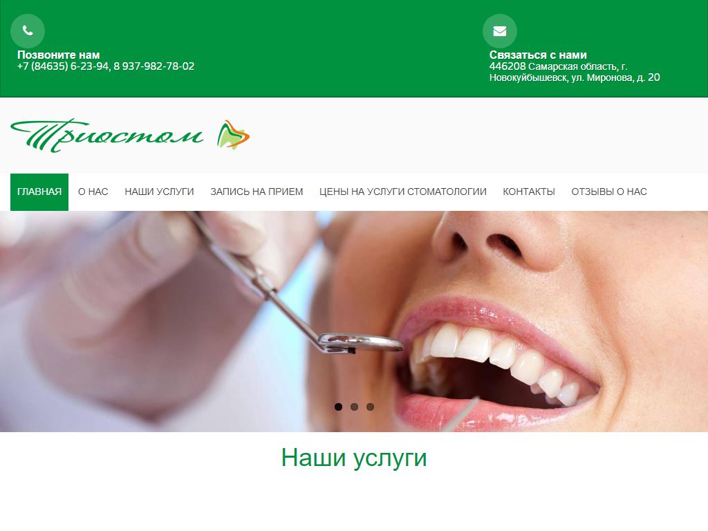 Триостом, стоматологическая клиника на сайте Справка-Регион