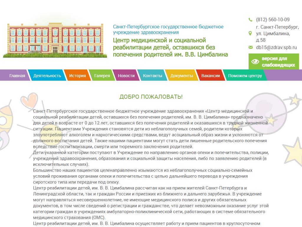 Центр медицинской и социальной реабилитации детей, оставшихся без попечения родителей, им. В.В. Цимбалина на сайте Справка-Регион