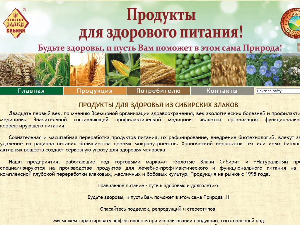 Злаки Сибири, компания по производству продуктов для здоровья на сайте Справка-Регион
