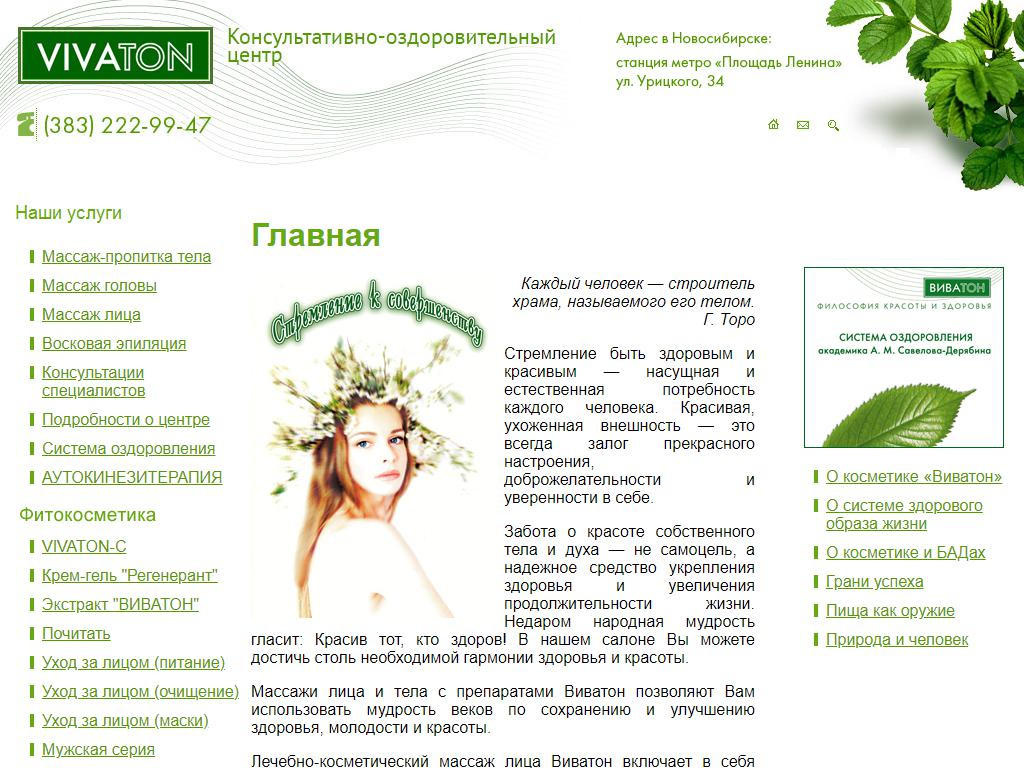 ВИВАТОН-С, консультативно-оздоровительный центр на сайте Справка-Регион