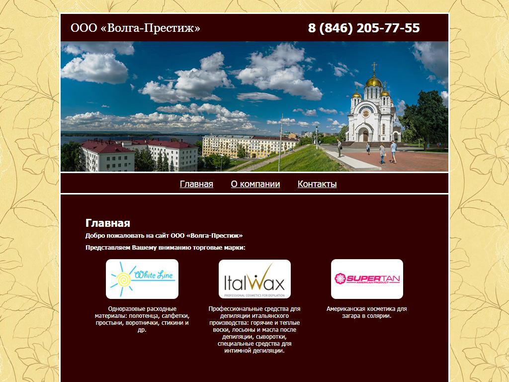 Волга-Престиж, торговая компания на сайте Справка-Регион