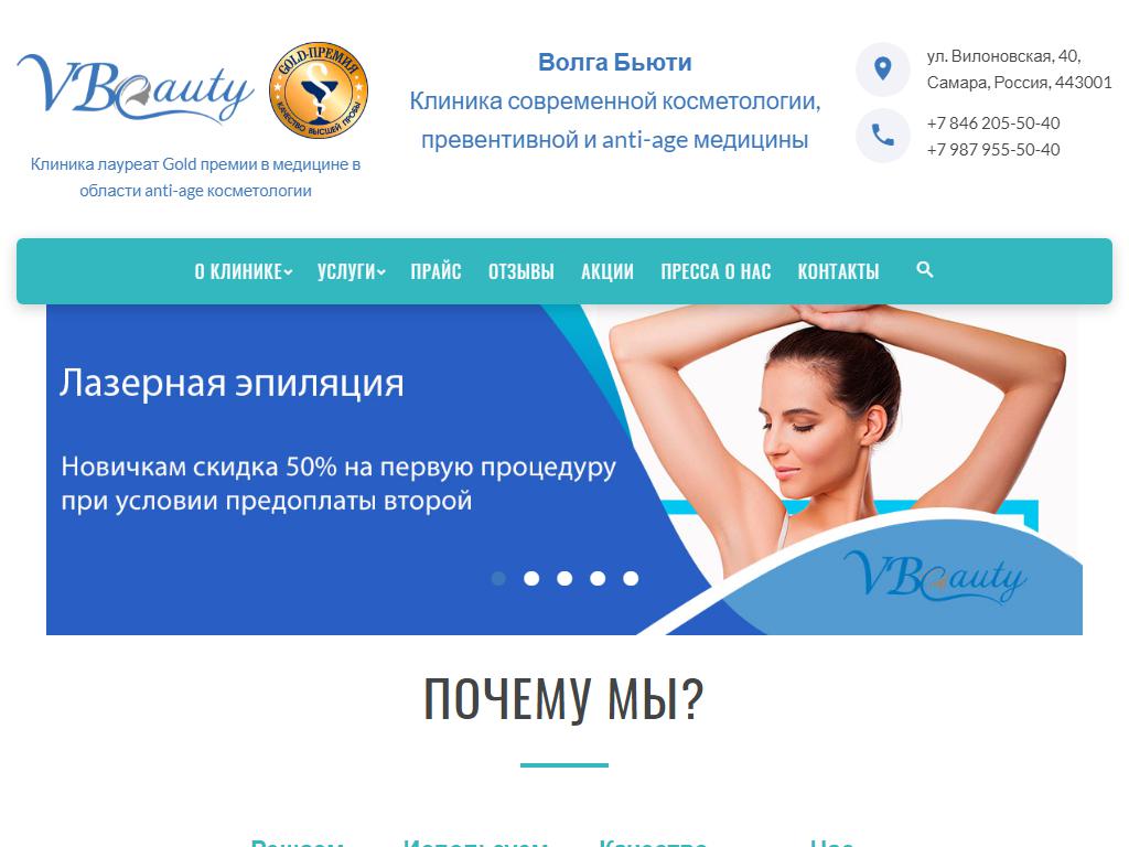 Волга Бьюти, клиника современной косметологии на сайте Справка-Регион
