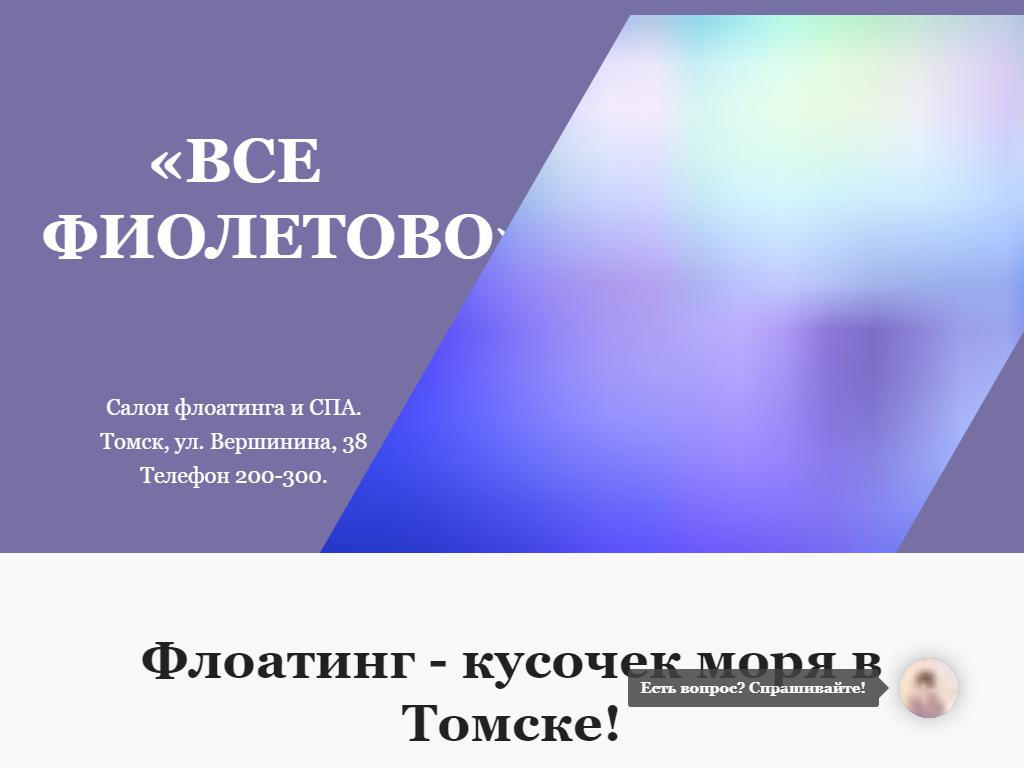 Всё фиолетово, салон флоатинга и массажа на сайте Справка-Регион