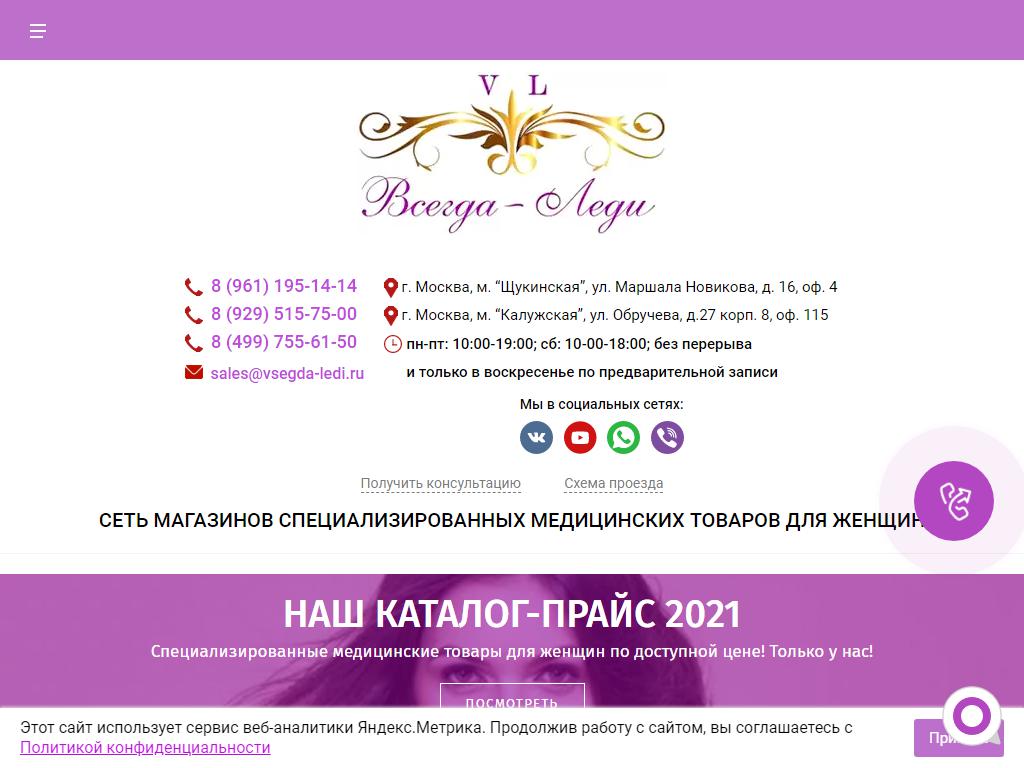 ВСЕГДА-ЛЕДИ, сеть магазинов специализированных медицинских товаров для женщин на сайте Справка-Регион