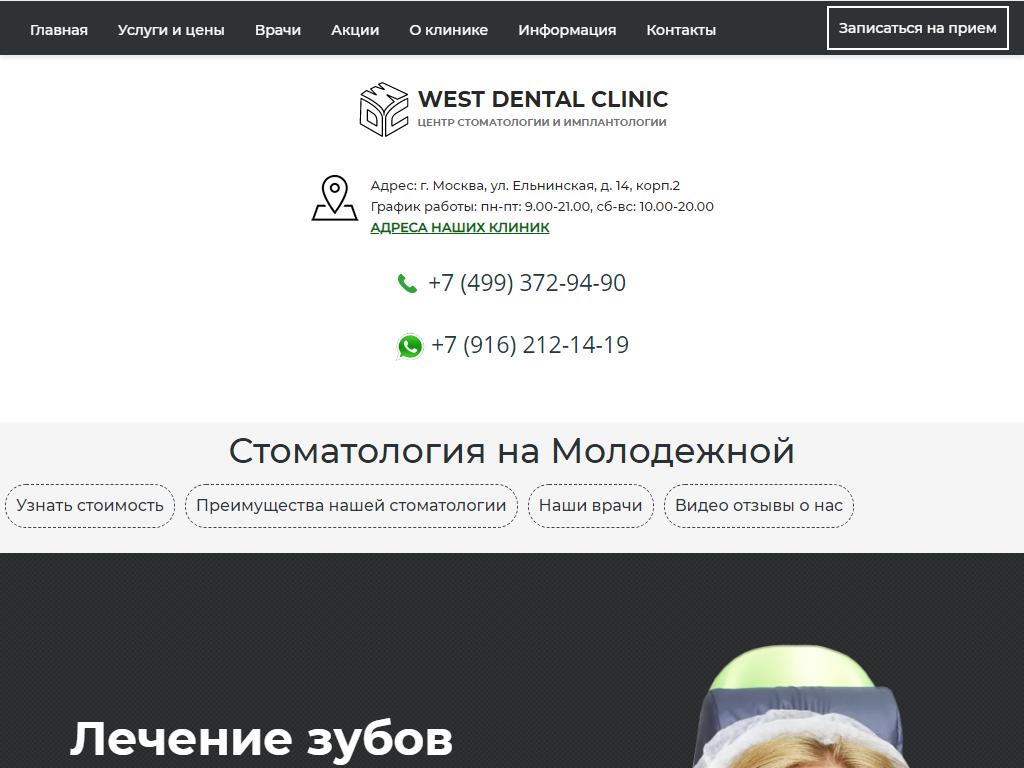 West Dental Clinic, центр современной стоматологии и имплантологии доктора Романцова на сайте Справка-Регион