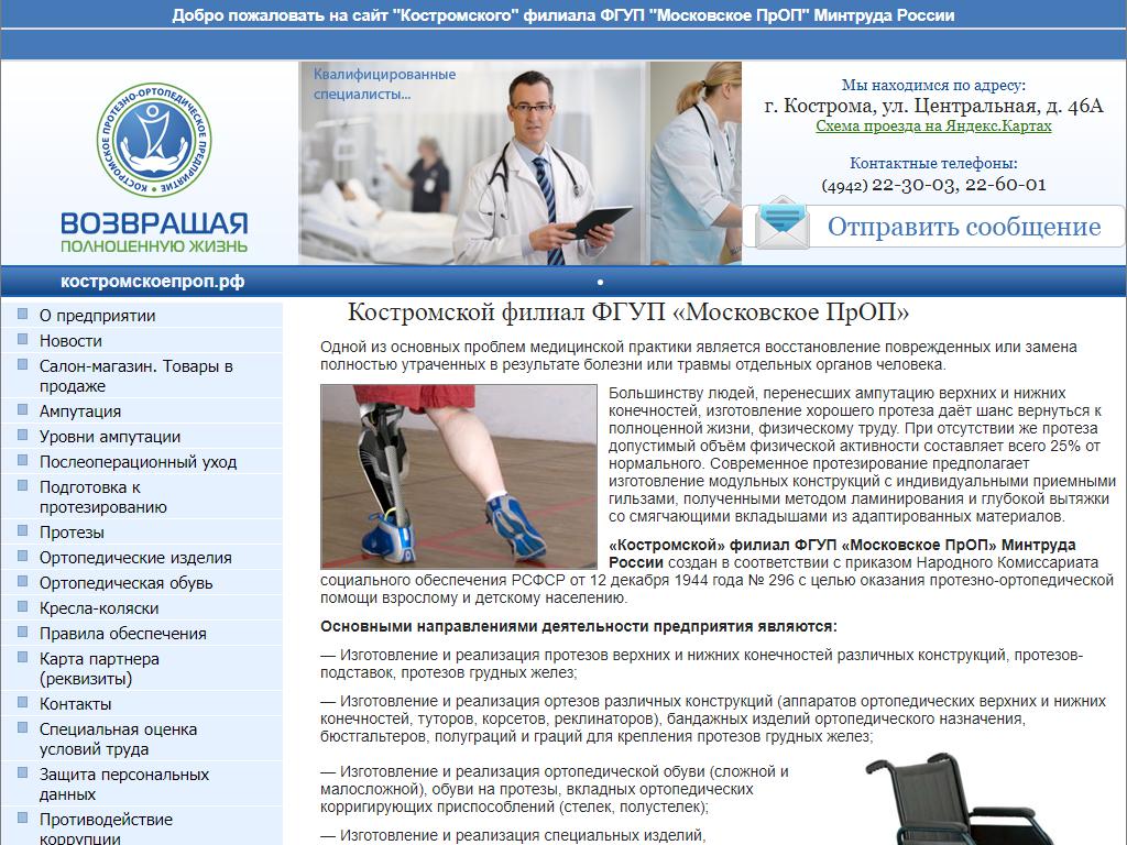 Московское протезно-ортопедическое предприятие на сайте Справка-Регион