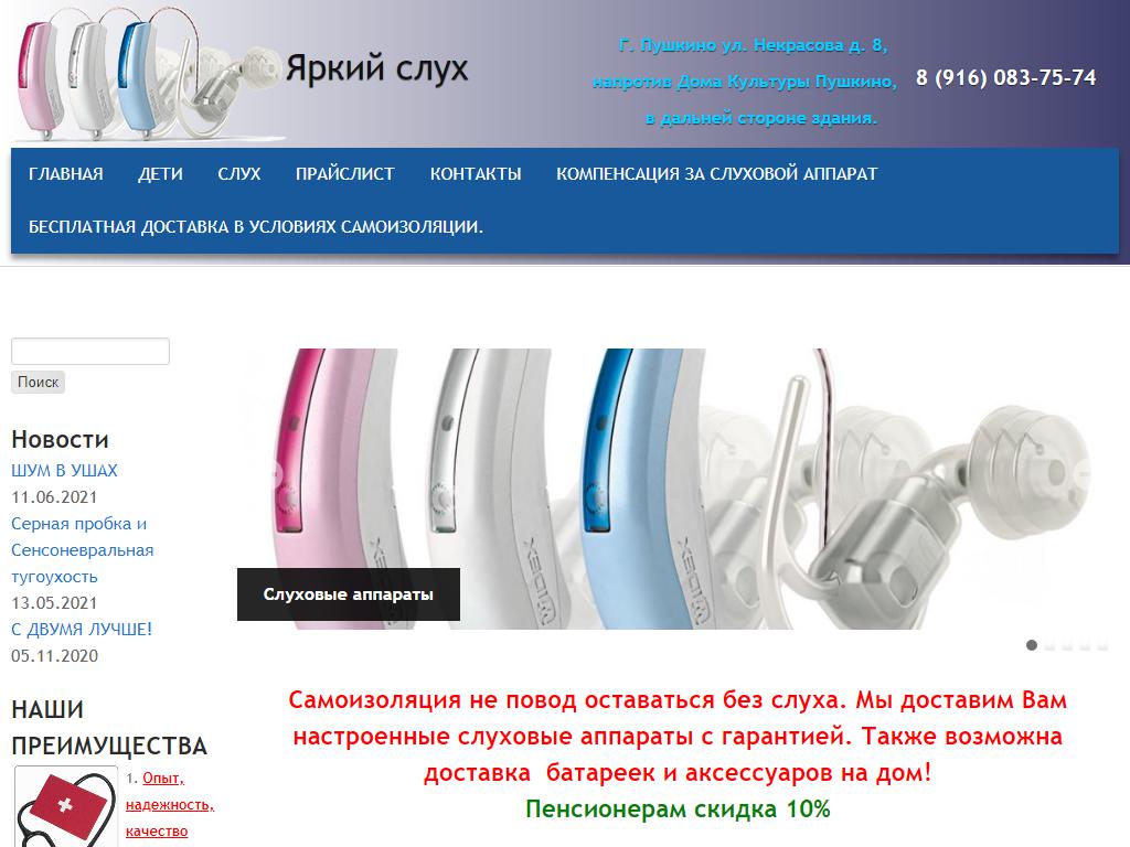 Яркий слух, магазин слуховых аппаратов на сайте Справка-Регион