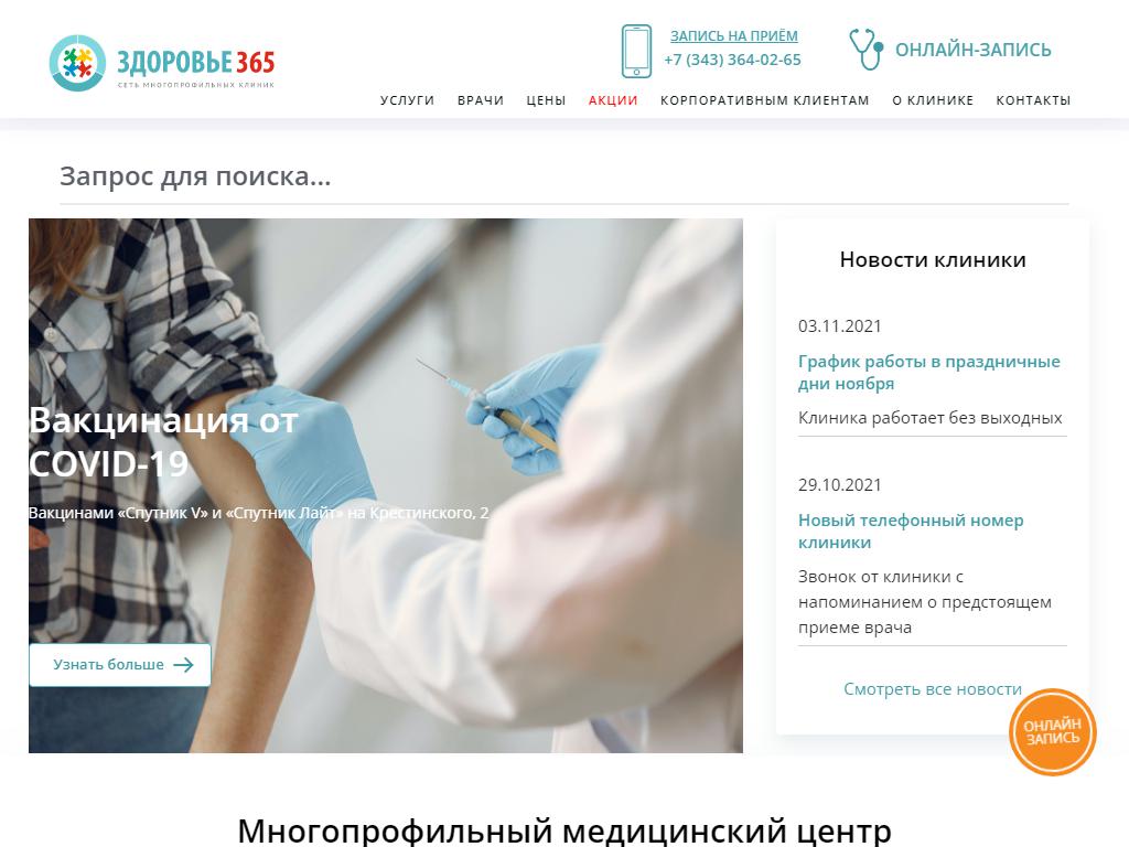 Здоровье 365, сеть многопрофильных медицинских клиник на сайте Справка-Регион