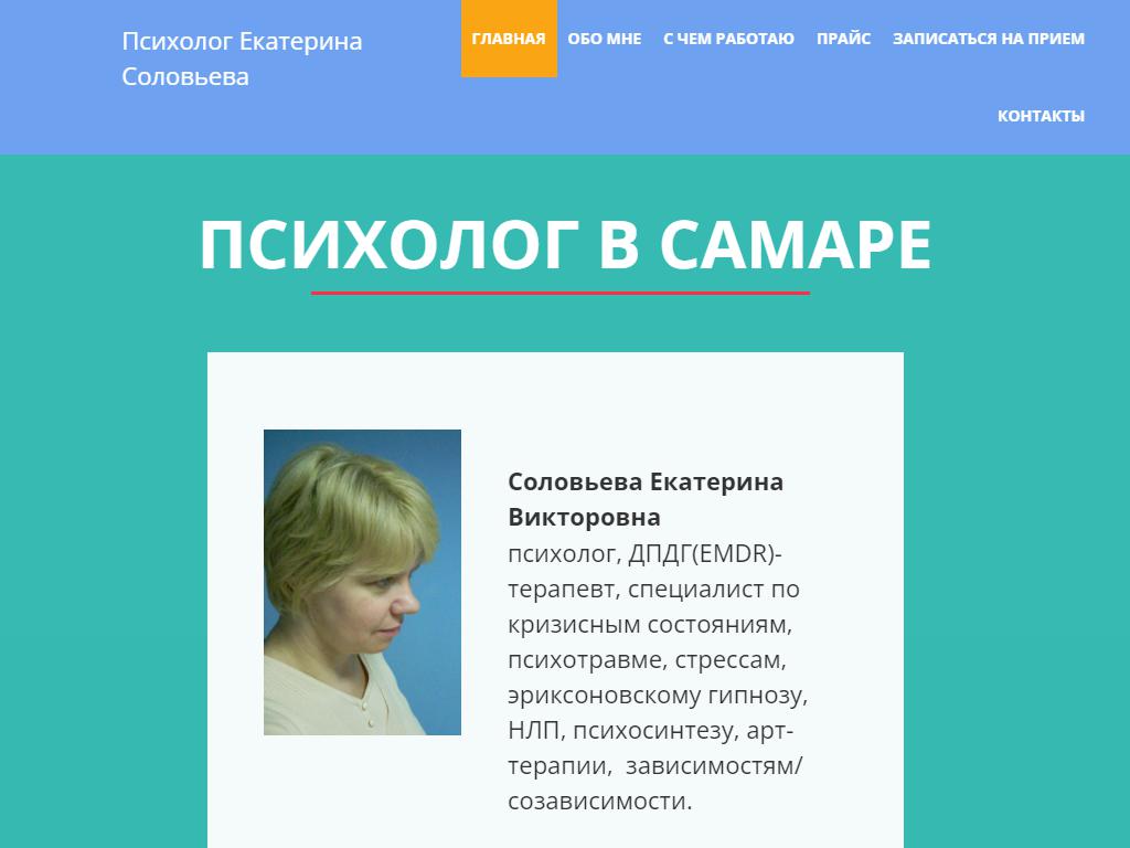 Кабинет психолога Соловьевой Екатерины Викторовны на сайте Справка-Регион