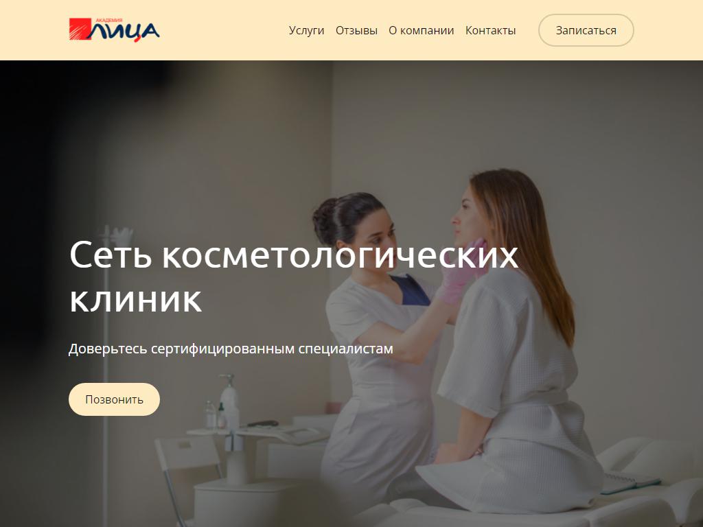 Академия-лица, косметологическая клиника на сайте Справка-Регион