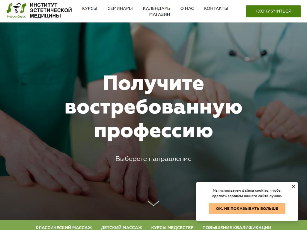 Институт Эстетической медицины, филиал в г. Новосибирске на сайте Справка-Регион