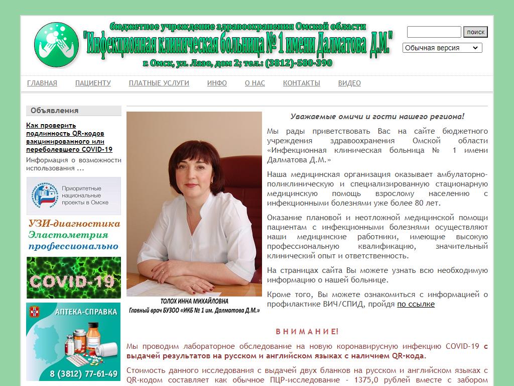 Инфекционная клиническая больница №1 им. Д.М. Далматова на сайте Справка-Регион