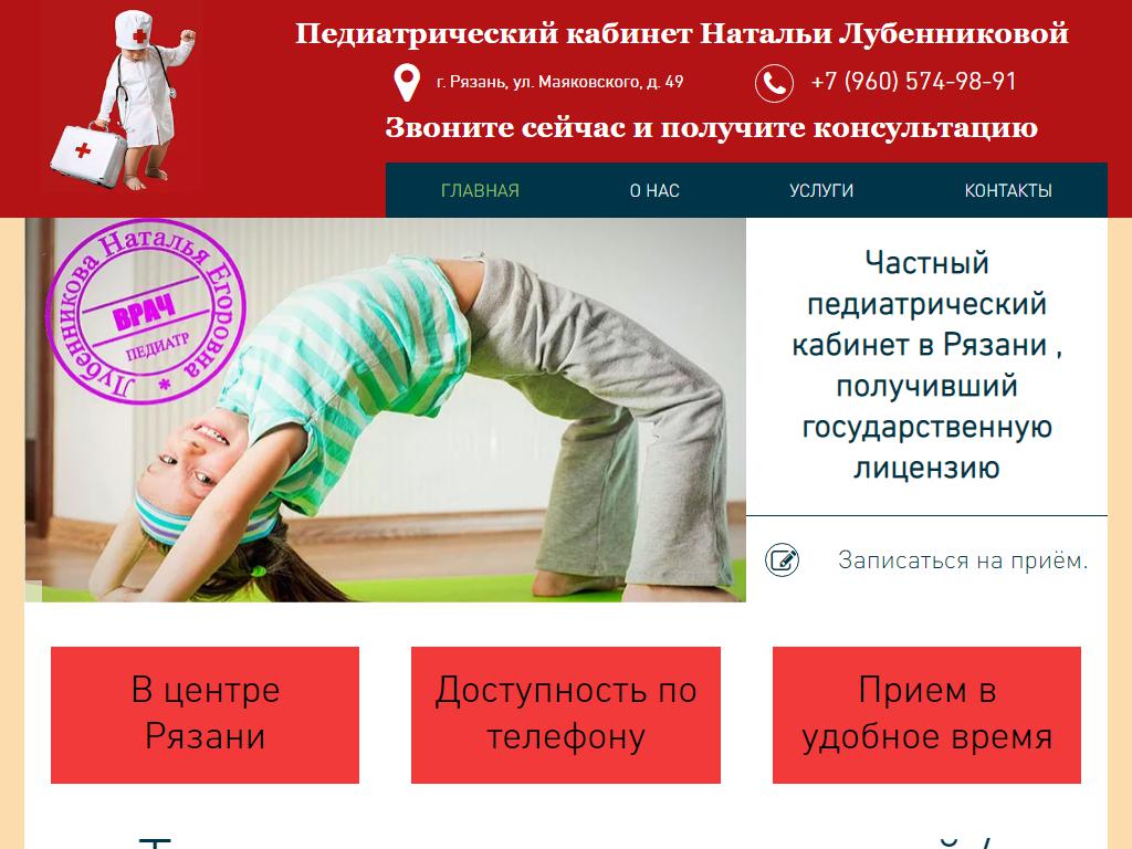 Педиатрический кабинет Натальи Лубенниковой на сайте Справка-Регион