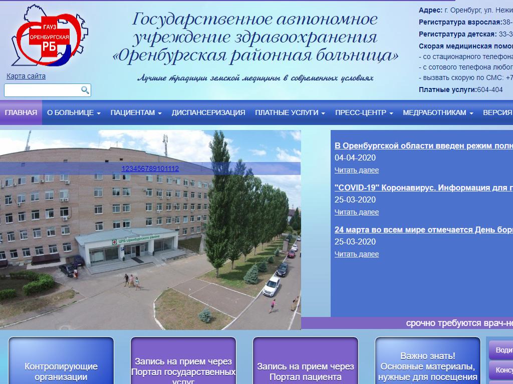 Оренбургская районная больница на сайте Справка-Регион