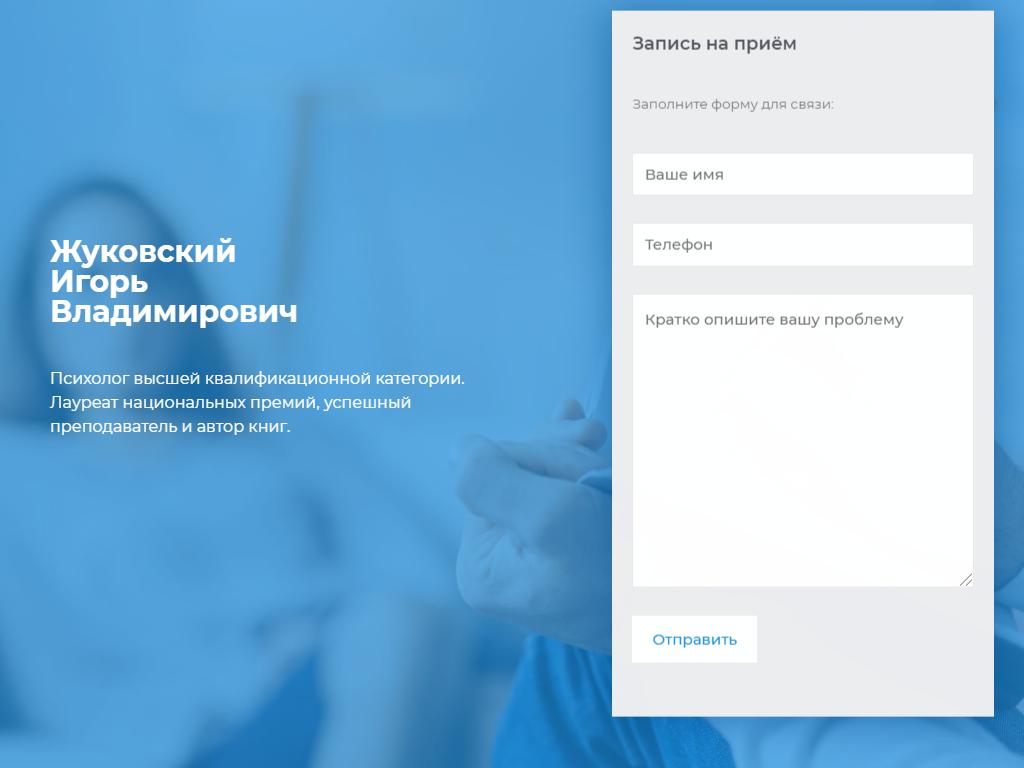 Психологический кабинет Жуковского И.В. на сайте Справка-Регион