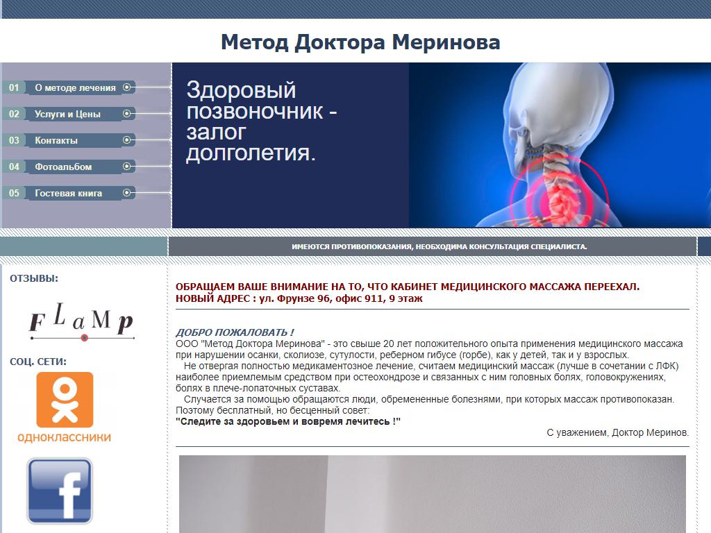 Метод Доктора Меринова, кабинет медицинского массажа на сайте Справка-Регион