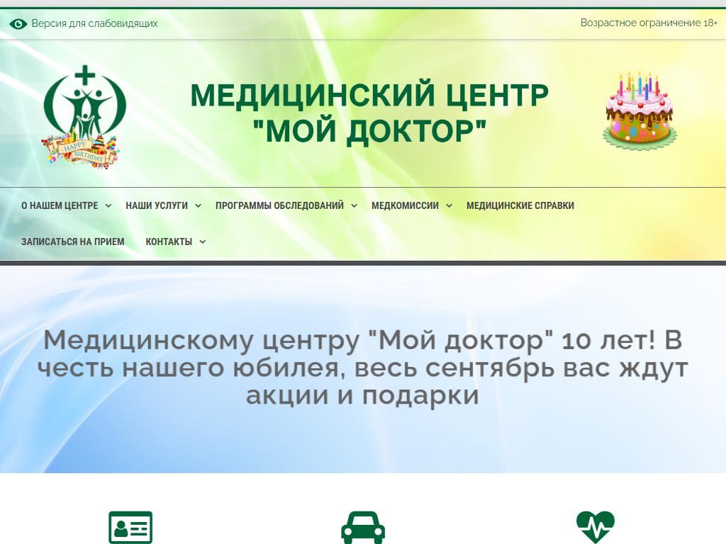 МОЙ ДОКТОР, современный медицинский центр на сайте Справка-Регион
